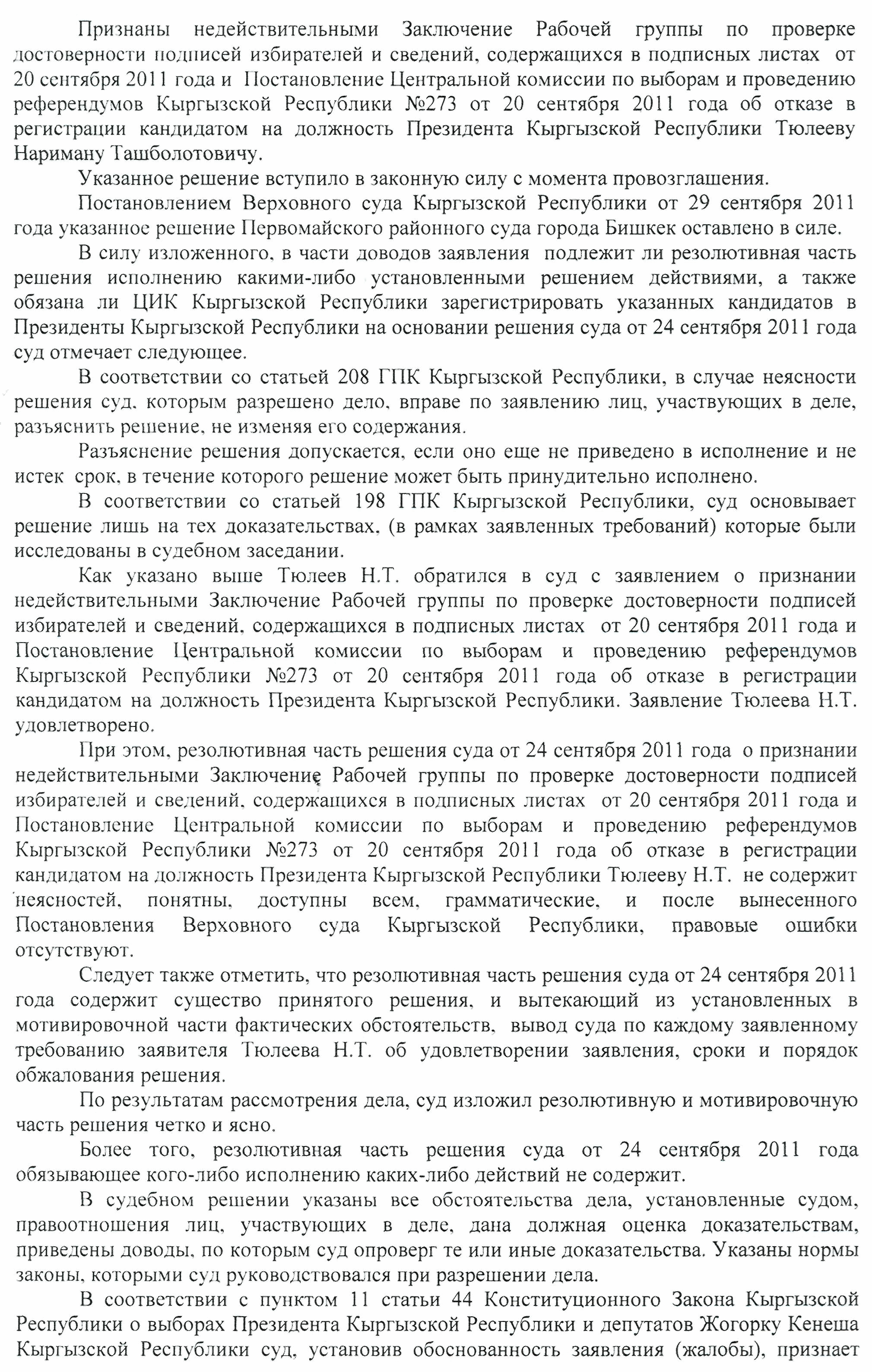 2 октября 2011 года Первомайским районным судом города Бишкек дано  разъяснение решения суда от 24 сентября 2011 года - ЦИК КР