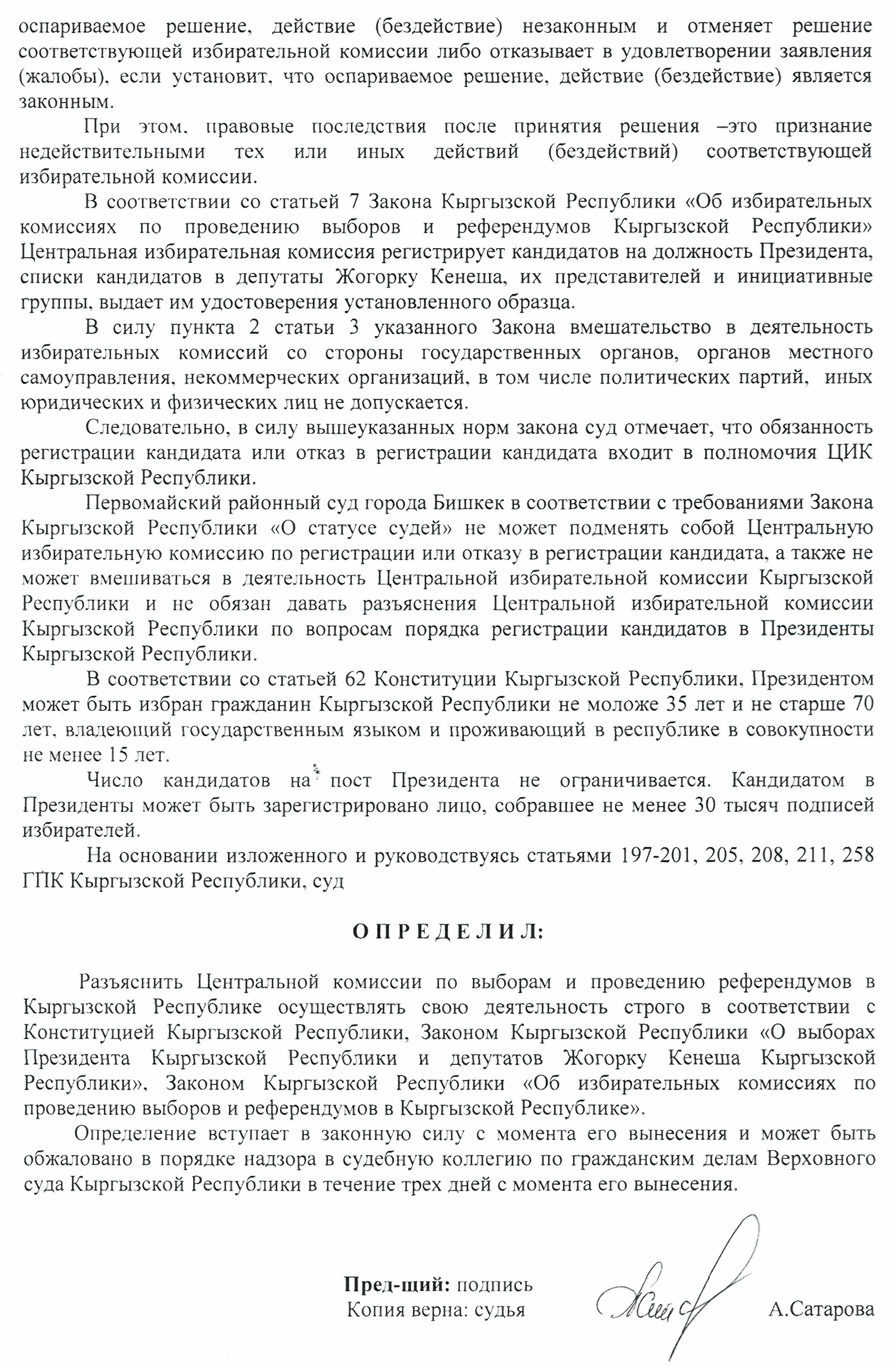 2 октября 2011 года Первомайским районным судом города Бишкек дано  разъяснение решения суда от 24 сентября 2011 года - ЦИК КР