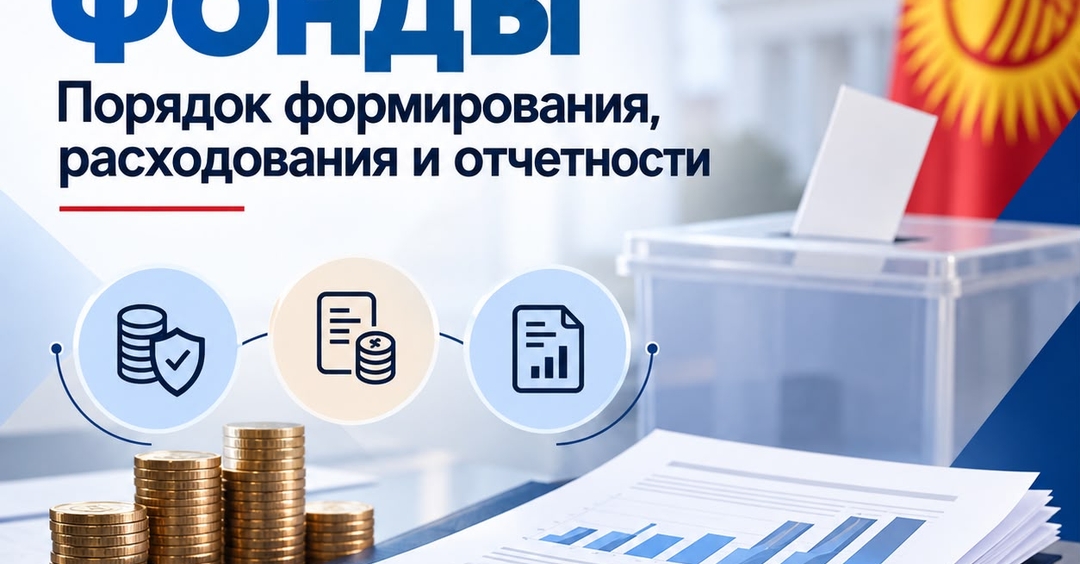 Избирательные фонды порядок формирования, расходования и отчетности