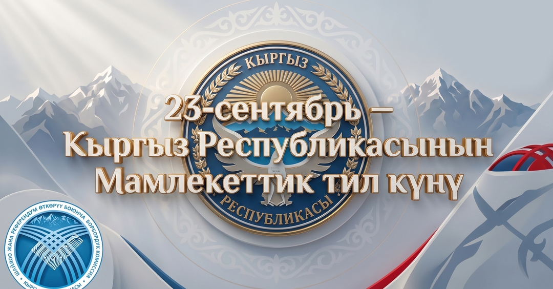 КР БШК кыргызстандыктарды Мамлекеттик тил күнү менен куттуктайт