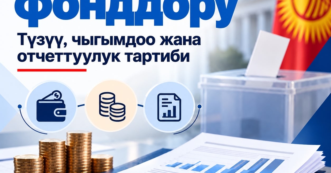 Шайлоо фонддору: Түзүү, чыгымдоо жана отчеттуулук тартиби