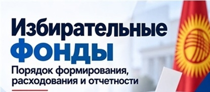 Шайлоо фонддору: Түзүү, чыгымдоо жана отчеттуулук тартиби