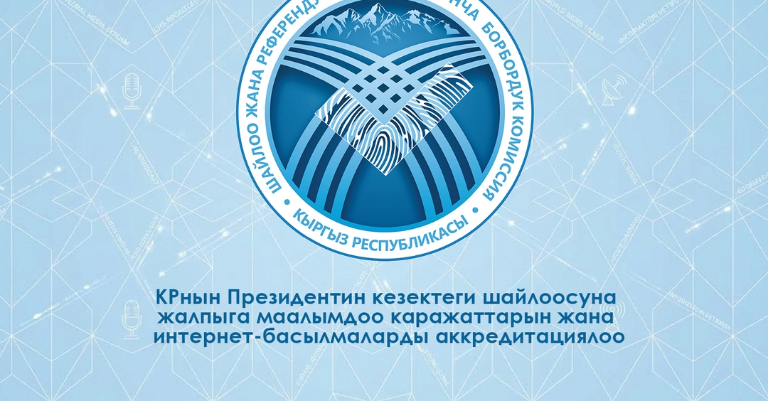 Обращение по аккредитации СМИ и интернет-изданий